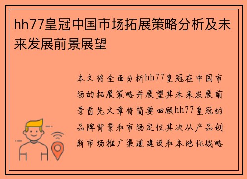 hh77皇冠中国市场拓展策略分析及未来发展前景展望