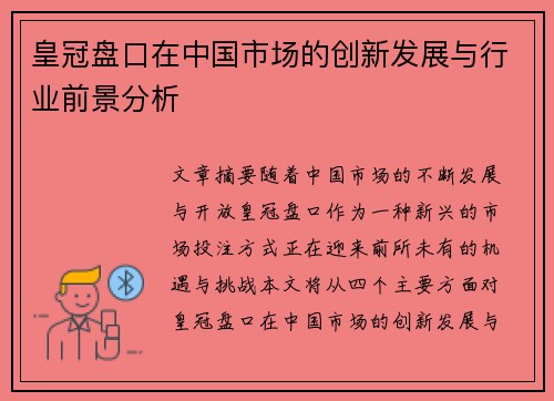 皇冠盘口在中国市场的创新发展与行业前景分析