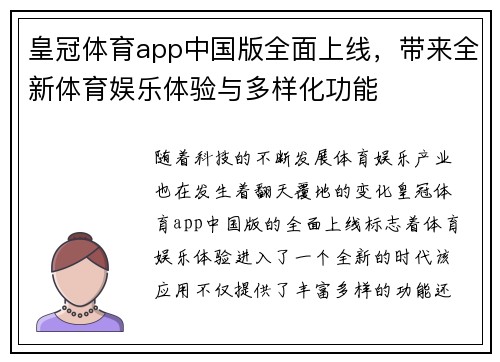 皇冠体育app中国版全面上线，带来全新体育娱乐体验与多样化功能