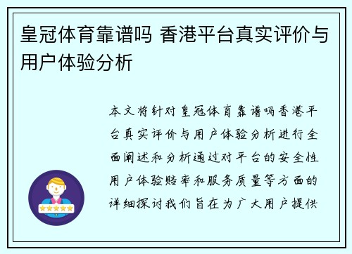 皇冠体育靠谱吗 香港平台真实评价与用户体验分析