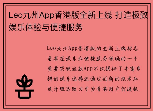 Leo九州App香港版全新上线 打造极致娱乐体验与便捷服务