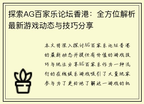 探索AG百家乐论坛香港：全方位解析最新游戏动态与技巧分享