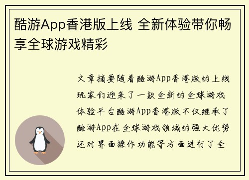 酷游App香港版上线 全新体验带你畅享全球游戏精彩