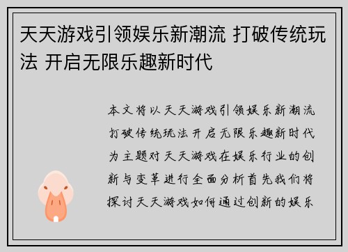 天天游戏引领娱乐新潮流 打破传统玩法 开启无限乐趣新时代