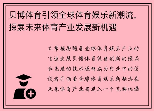 贝博体育引领全球体育娱乐新潮流，探索未来体育产业发展新机遇