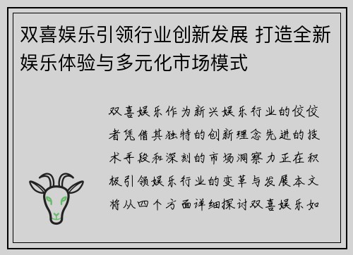 双喜娱乐引领行业创新发展 打造全新娱乐体验与多元化市场模式