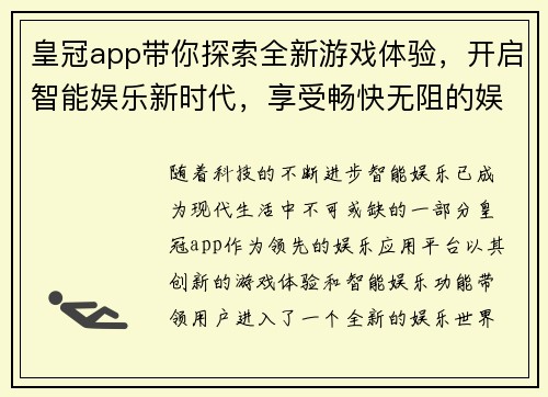 皇冠app带你探索全新游戏体验，开启智能娱乐新时代，享受畅快无阻的娱乐世界
