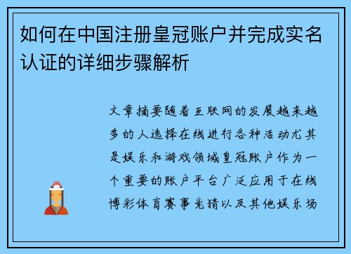 如何在中国注册皇冠账户并完成实名认证的详细步骤解析