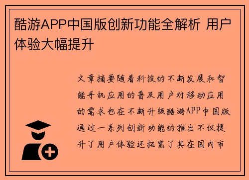 酷游APP中国版创新功能全解析 用户体验大幅提升