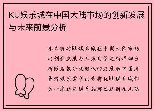 KU娱乐城在中国大陆市场的创新发展与未来前景分析