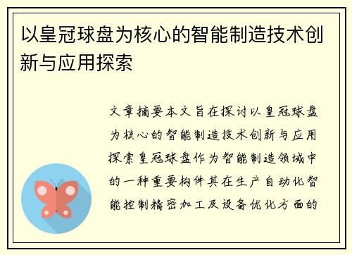 以皇冠球盘为核心的智能制造技术创新与应用探索