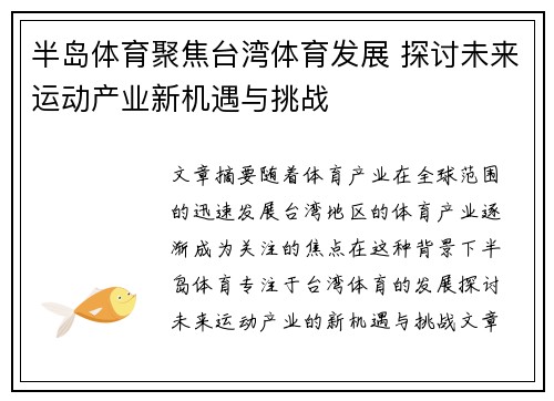 半岛体育聚焦台湾体育发展 探讨未来运动产业新机遇与挑战