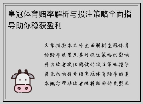皇冠体育赔率解析与投注策略全面指导助你稳获盈利
