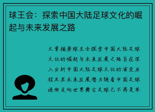 球王会：探索中国大陆足球文化的崛起与未来发展之路