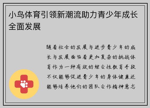 小鸟体育引领新潮流助力青少年成长全面发展