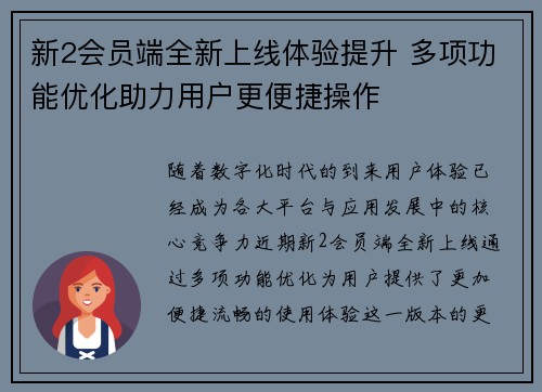 新2会员端全新上线体验提升 多项功能优化助力用户更便捷操作