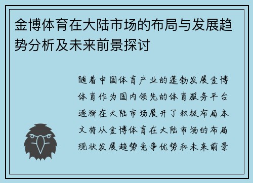 金博体育在大陆市场的布局与发展趋势分析及未来前景探讨