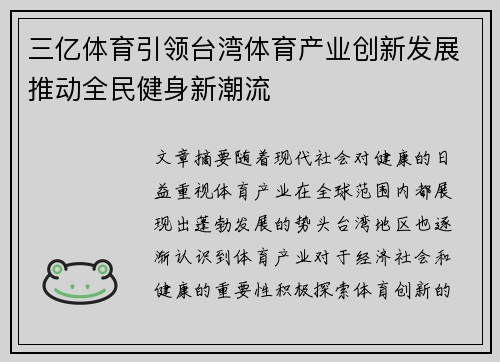 三亿体育引领台湾体育产业创新发展推动全民健身新潮流