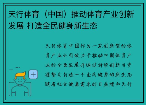 天行体育（中国）推动体育产业创新发展 打造全民健身新生态