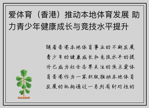 爱体育（香港）推动本地体育发展 助力青少年健康成长与竞技水平提升