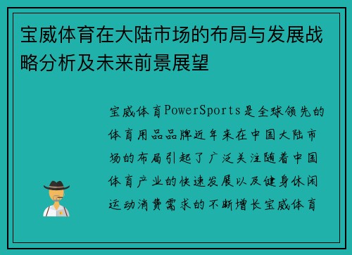 宝威体育在大陆市场的布局与发展战略分析及未来前景展望