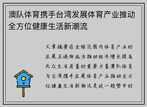 澳队体育携手台湾发展体育产业推动全方位健康生活新潮流