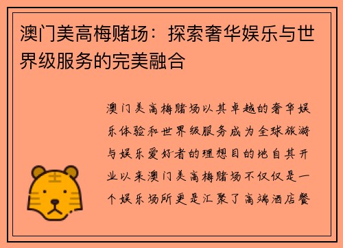 澳门美高梅赌场：探索奢华娱乐与世界级服务的完美融合
