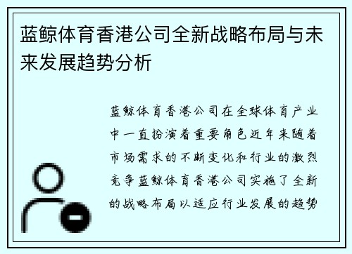 蓝鲸体育香港公司全新战略布局与未来发展趋势分析