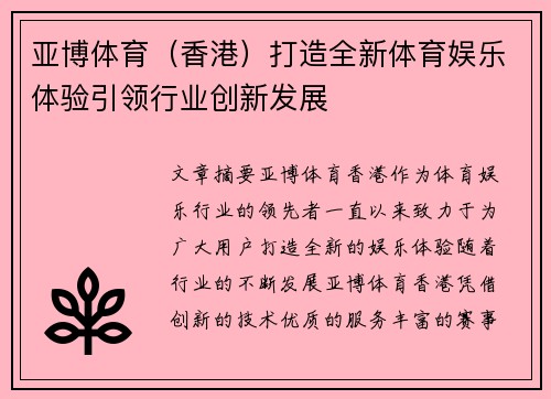 亚博体育（香港）打造全新体育娱乐体验引领行业创新发展