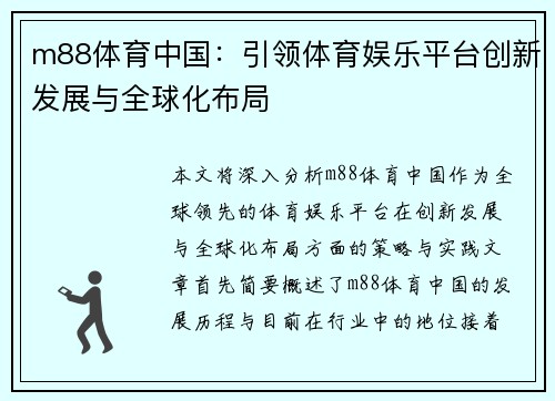m88体育中国：引领体育娱乐平台创新发展与全球化布局