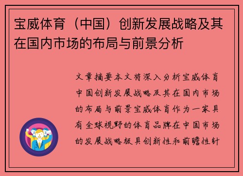 宝威体育（中国）创新发展战略及其在国内市场的布局与前景分析