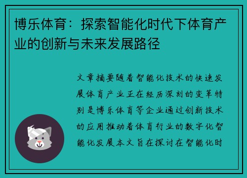 博乐体育：探索智能化时代下体育产业的创新与未来发展路径