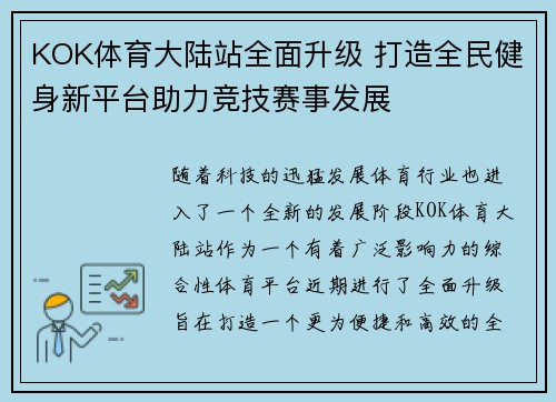 KOK体育大陆站全面升级 打造全民健身新平台助力竞技赛事发展