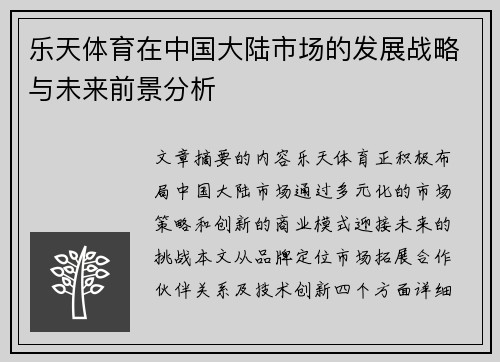 乐天体育在中国大陆市场的发展战略与未来前景分析