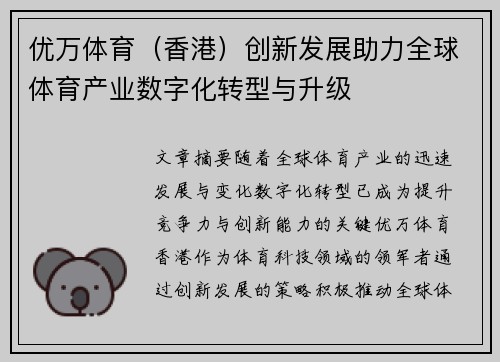 优万体育（香港）创新发展助力全球体育产业数字化转型与升级