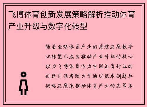 飞博体育创新发展策略解析推动体育产业升级与数字化转型