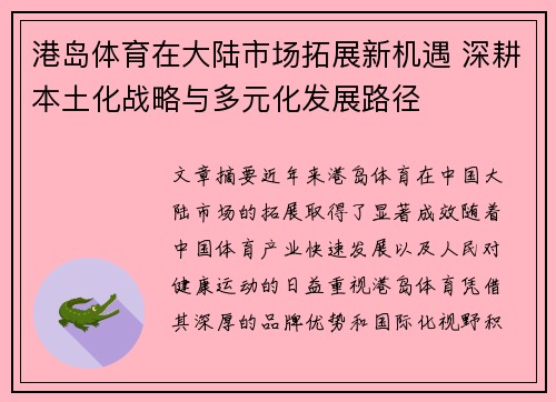港岛体育在大陆市场拓展新机遇 深耕本土化战略与多元化发展路径