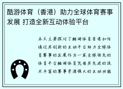 酷游体育（香港）助力全球体育赛事发展 打造全新互动体验平台