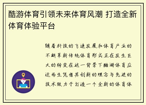 酷游体育引领未来体育风潮 打造全新体育体验平台