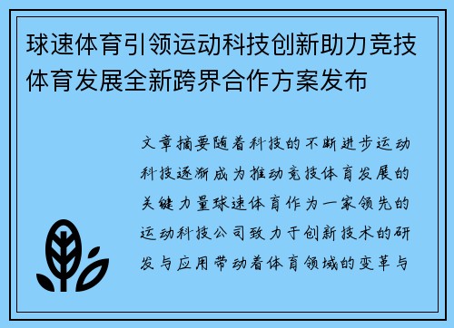 球速体育引领运动科技创新助力竞技体育发展全新跨界合作方案发布