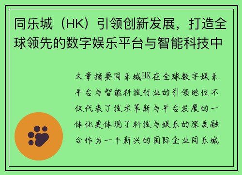 同乐城（HK）引领创新发展，打造全球领先的数字娱乐平台与智能科技中心