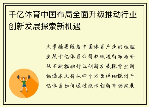 千亿体育中国布局全面升级推动行业创新发展探索新机遇