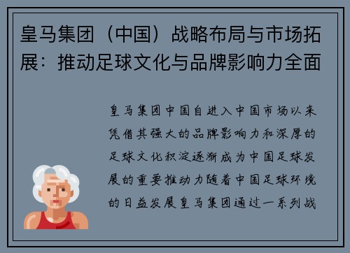 皇马集团（中国）战略布局与市场拓展：推动足球文化与品牌影响力全面升级