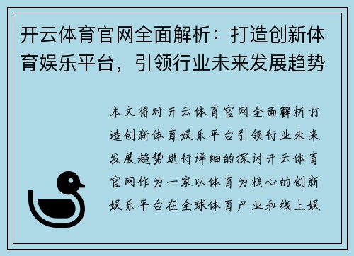 开云体育官网全面解析：打造创新体育娱乐平台，引领行业未来发展趋势