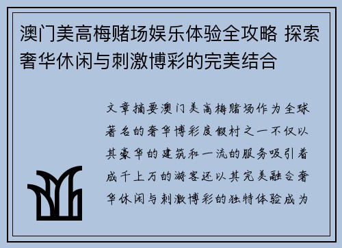 澳门美高梅赌场娱乐体验全攻略 探索奢华休闲与刺激博彩的完美结合