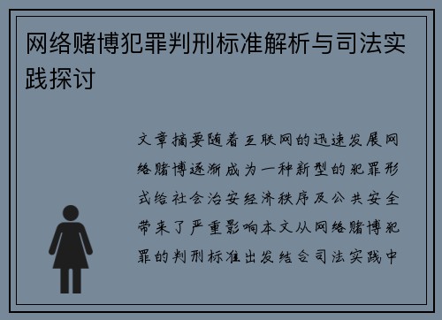 网络赌博犯罪判刑标准解析与司法实践探讨