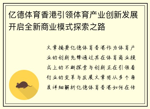 亿德体育香港引领体育产业创新发展开启全新商业模式探索之路
