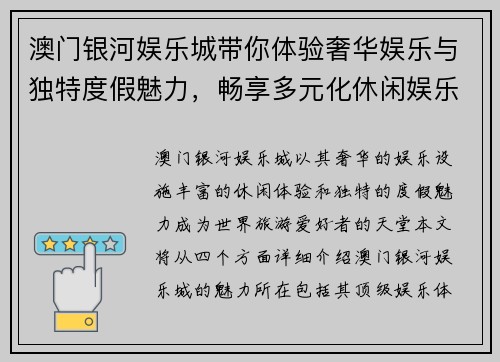 澳门银河娱乐城带你体验奢华娱乐与独特度假魅力，畅享多元化休闲娱乐项目
