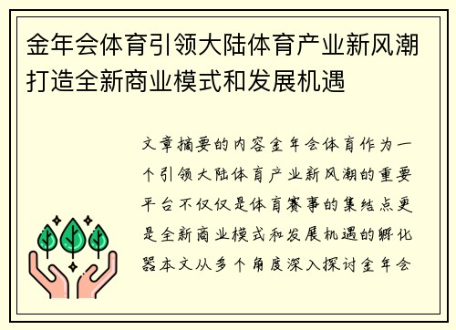 金年会体育引领大陆体育产业新风潮打造全新商业模式和发展机遇