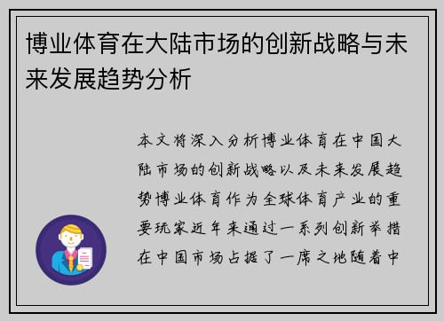 博业体育在大陆市场的创新战略与未来发展趋势分析